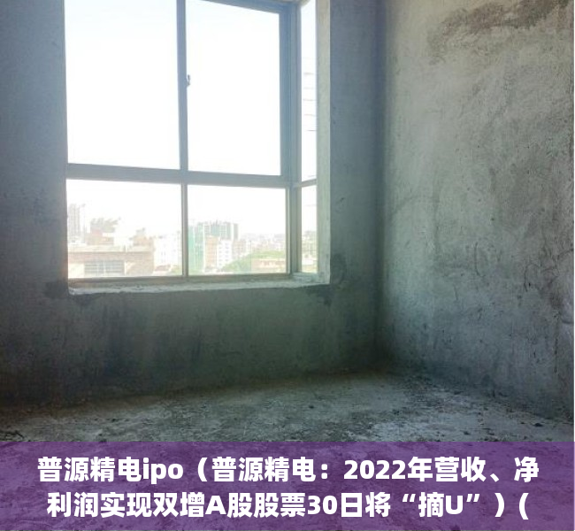 普源精电ipo（普源精电：2022年营收、净利润实现双增A股股票30日将“摘U”）(普源精电科技股份有限公司上市辅导公告)
