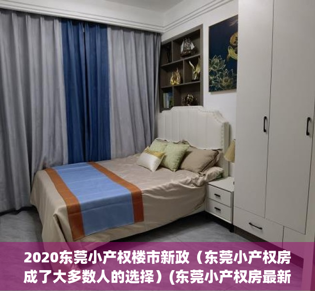2020东莞小产权楼市新政（东莞小产权房成了大多数人的选择）(东莞小产权房最新政策2021年)