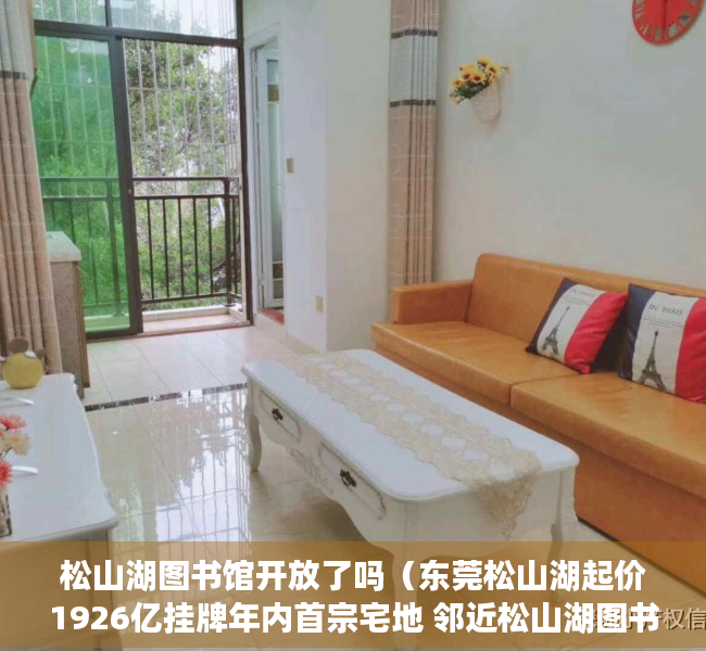 松山湖图书馆开放了吗（东莞松山湖起价1926亿挂牌年内首宗宅地 邻近松山湖图书馆）