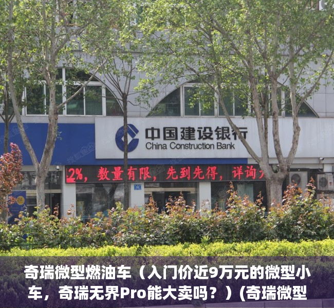 奇瑞微型燃油车（入门价近9万元的微型小车，奇瑞无界Pro能大卖吗？）(奇瑞微型电车)