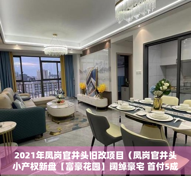 2021年凤岗官井头旧改项目（凤岗官井头小产权新盘【富豪花园】阔绰豪宅 首付5成 分期3年）