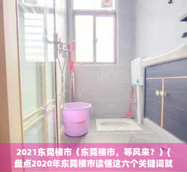 2021东莞楼市（东莞楼市，等风来？）(盘点2020年东莞楼市读懂这六个关键词就够了)