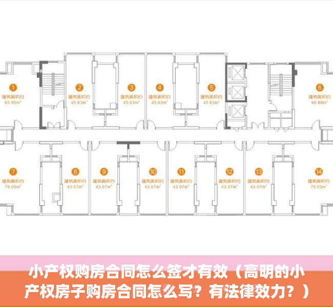小产权购房合同怎么签才有效（高明的小产权房子购房合同怎么写？有法律效力？）
