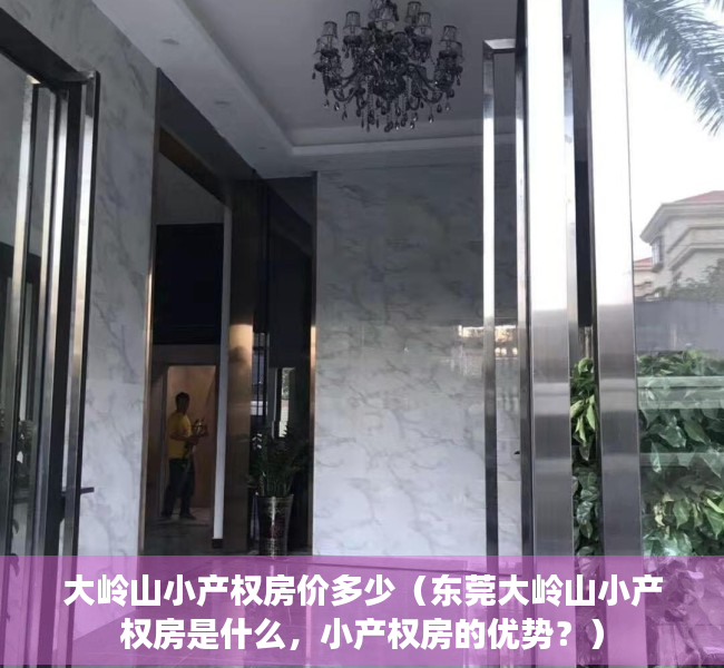大岭山小产权房价多少（东莞大岭山小产权房是什么，小产权房的优势？）