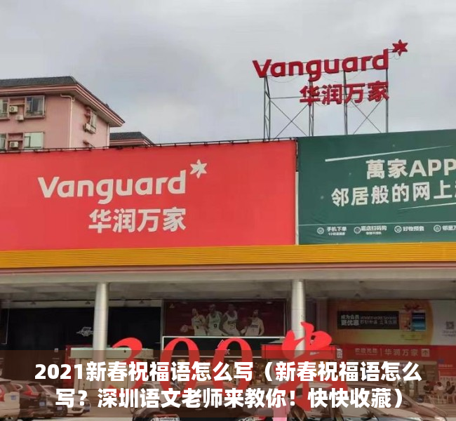 2021新春祝福语怎么写（新春祝福语怎么写？深圳语文老师来教你！快快收藏）