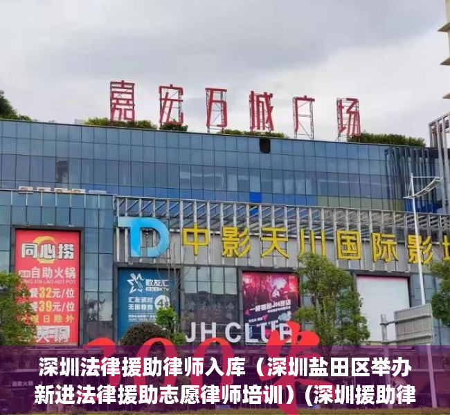 深圳法律援助律师入库（深圳盐田区举办新进法律援助志愿律师培训）(深圳援助律师电话)