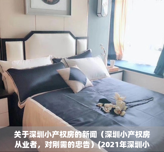 关于深圳小产权房的新闻（深圳小产权房从业者，对刚需的忠告）(2021年深圳小产权房政策解读)