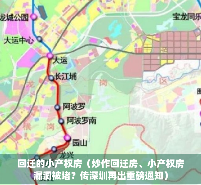 回迁的小产权房（炒作回迁房、小产权房漏洞被堵？传深圳再出重磅通知）