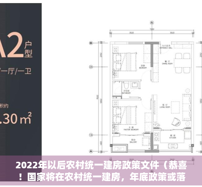 2022年以后农村统一建房政策文件（恭喜！国家将在农村统一建房，年底政策或落地，3个地区优先进行）