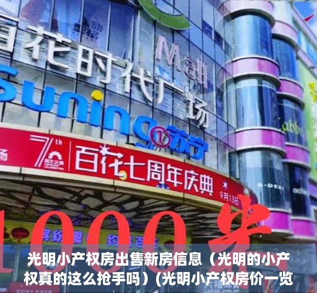 光明小产权房出售新房信息（光明的小产权真的这么抢手吗）(光明小产权房价一览表)