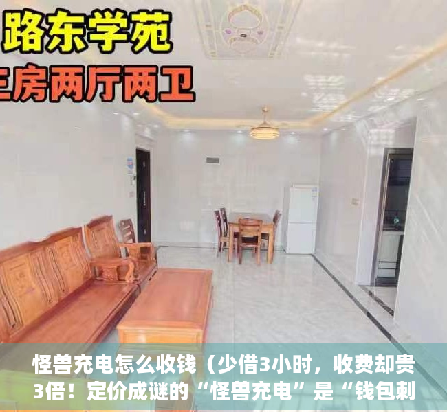 怪兽充电怎么收钱（少借3小时，收费却贵3倍！定价成谜的“怪兽充电”是“钱包刺客”吗？）