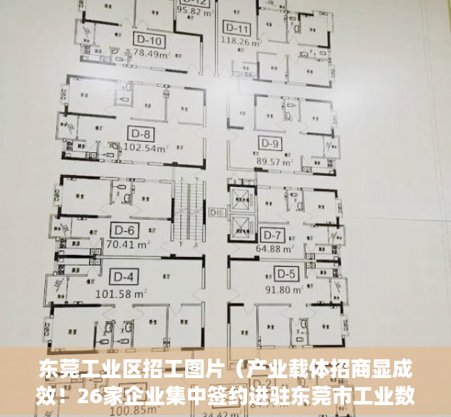 东莞工业区招工图片（产业载体招商显成效！26家企业集中签约进驻东莞市工业数字大厦）
