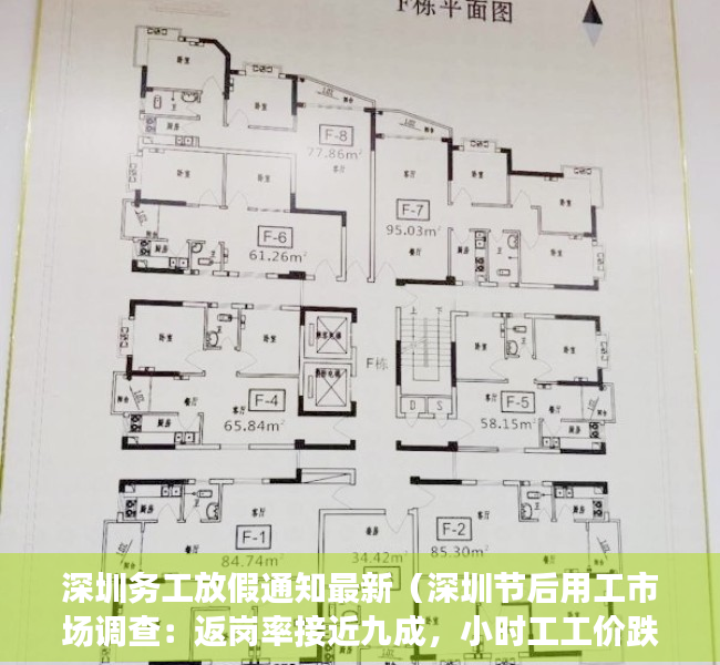 深圳务工放假通知最新（深圳节后用工市场调查：返岗率接近九成，小时工工价跌至低点）
