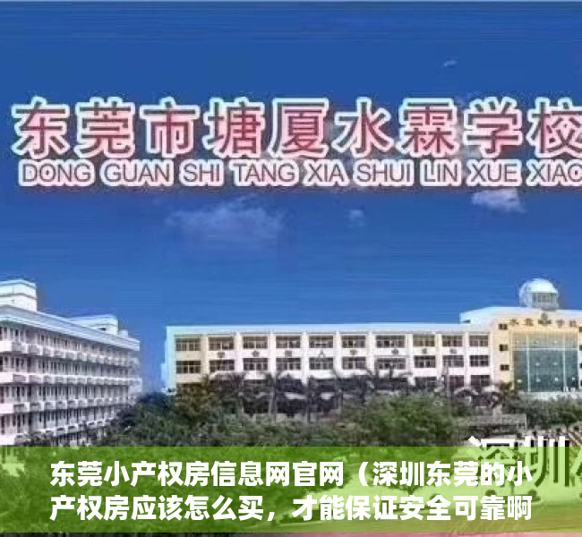 东莞小产权房信息网官网（深圳东莞的小产权房应该怎么买，才能保证安全可靠啊？）