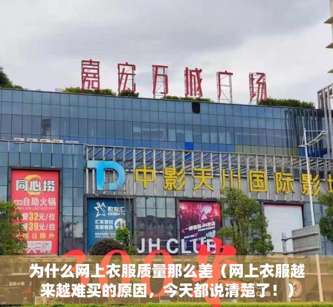 为什么网上衣服质量那么差（网上衣服越来越难买的原因，今天都说清楚了！）