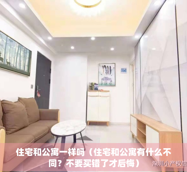住宅和公寓一样吗（住宅和公寓有什么不同？不要买错了才后悔）