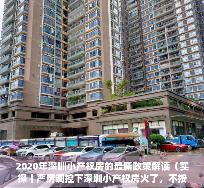 2020年深圳小产权房的最新政策解读（实探丨严厉调控下深圳小产权房火了，不按面积按套卖，涨幅大风险也大！）