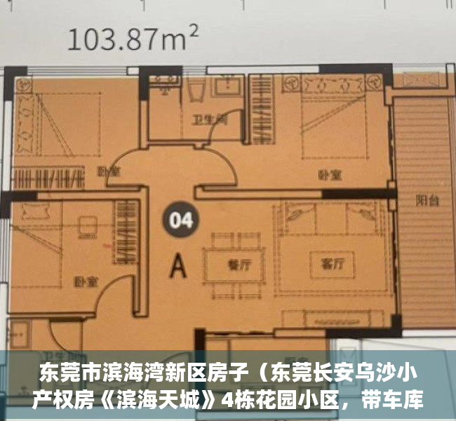 东莞市滨海湾新区房子（东莞长安乌沙小产权房《滨海天城》4栋花园小区，带车库，通燃气）