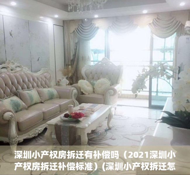 深圳小产权房拆迁有补偿吗（2021深圳小产权房拆迁补偿标准）(深圳小产权拆迁怎么赔)