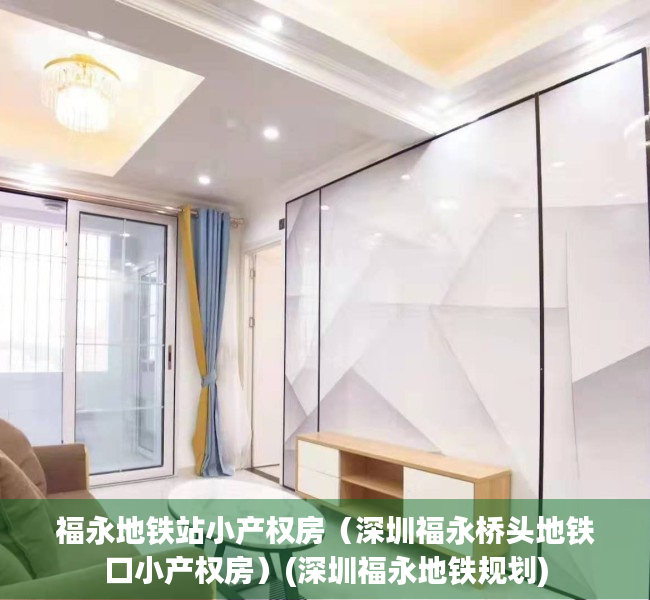 福永地铁站小产权房（深圳福永桥头地铁口小产权房）(深圳福永地铁规划)