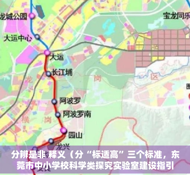 分辨是非 释义（分“标适高”三个标准，东莞市中小学校科学类探究实验室建设指引发布）