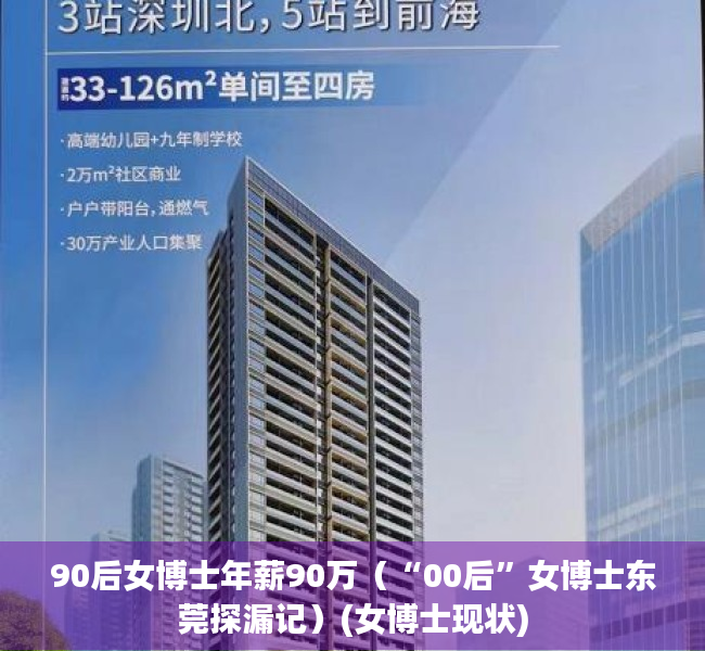 90后女博士年薪90万（“00后”女博士东莞探漏记）(女博士现状)