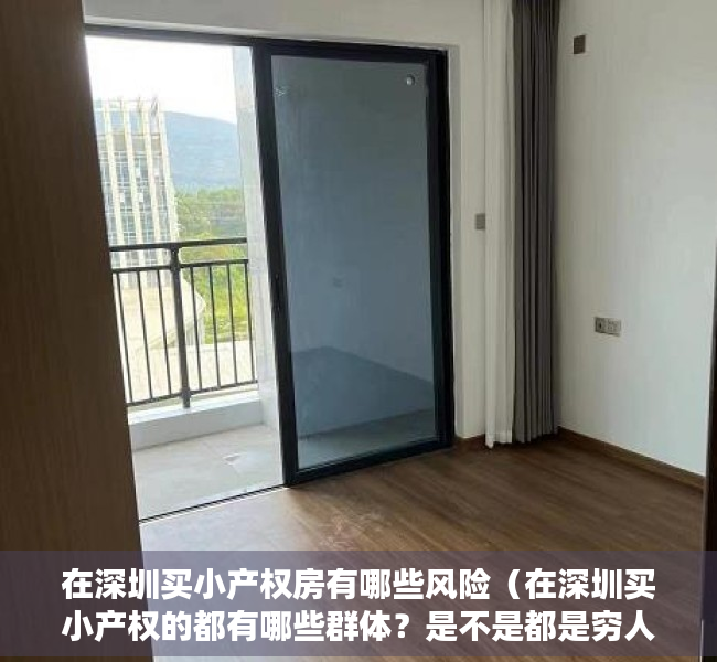 在深圳买小产权房有哪些风险（在深圳买小产权的都有哪些群体？是不是都是穷人？）