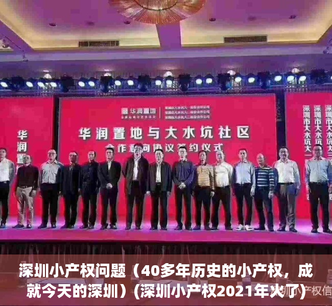 深圳小产权问题（40多年历史的小产权，成就今天的深圳）(深圳小产权2021年火了)