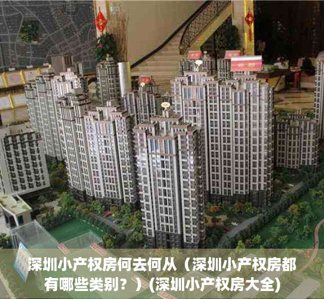 深圳小产权房何去何从（深圳小产权房都有哪些类别？）(深圳小产权房大全)