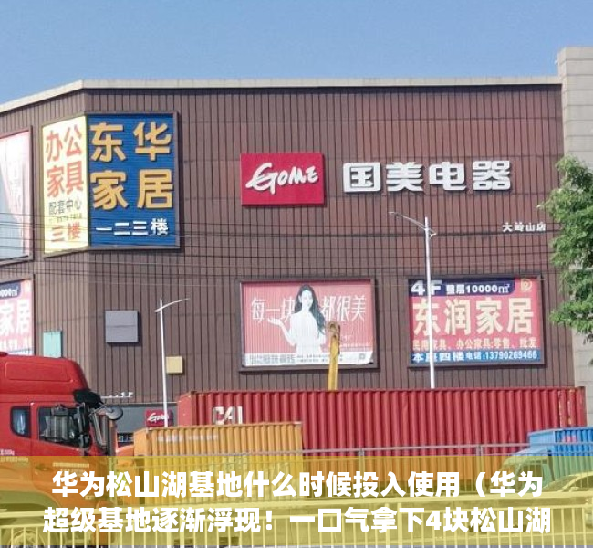 华为松山湖基地什么时候投入使用（华为超级基地逐渐浮现！一口气拿下4块松山湖用地）