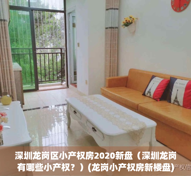 深圳龙岗区小产权房2020新盘（深圳龙岗有哪些小产权？）(龙岗小产权房新楼盘)