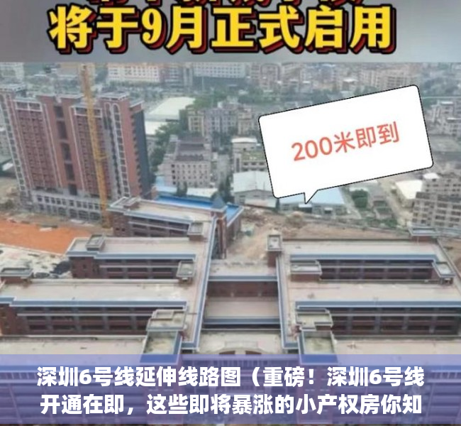 深圳6号线延伸线路图（重磅！深圳6号线开通在即，这些即将暴涨的小产权房你知道那些呢）