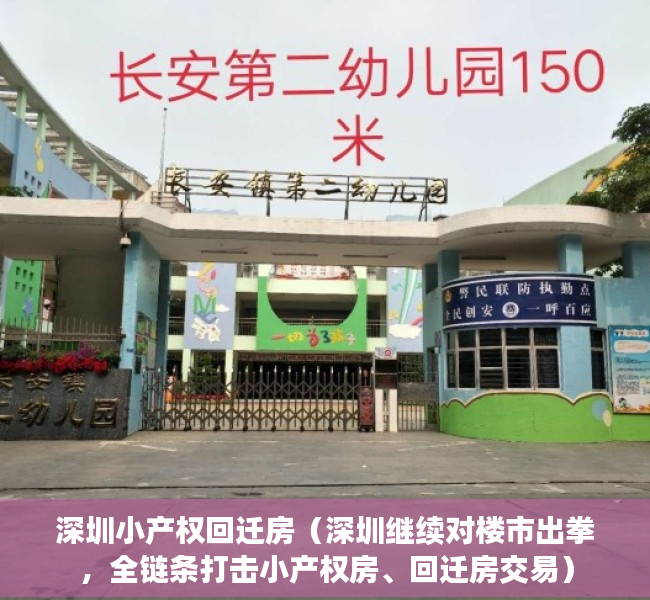 深圳小产权回迁房（深圳继续对楼市出拳，全链条打击小产权房、回迁房交易）