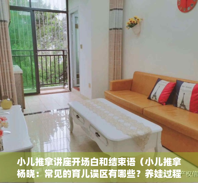 小儿推拿讲座开场白和结束语（小儿推拿杨晓：常见的育儿误区有哪些？养娃过程中要注意些什么？）