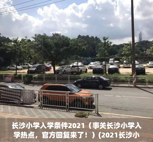 长沙小学入学条件2021（事关长沙小学入学热点，官方回复来了！）(2021长沙小学入学最新政策)