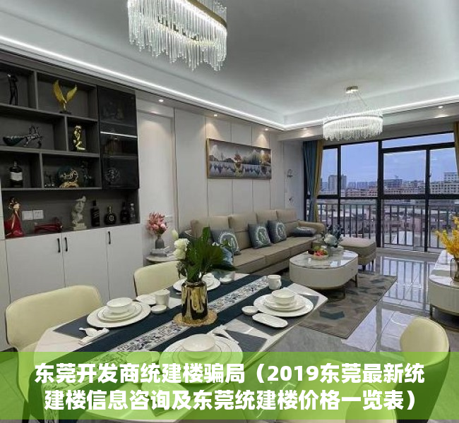 东莞开发商统建楼骗局（2019东莞最新统建楼信息咨询及东莞统建楼价格一览表）
