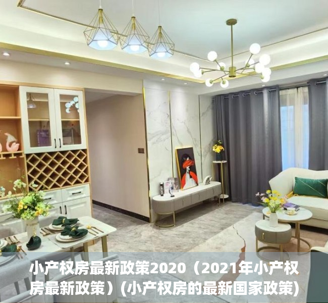 小产权房最新政策2020（2021年小产权房最新政策）(小产权房的最新国家政策)