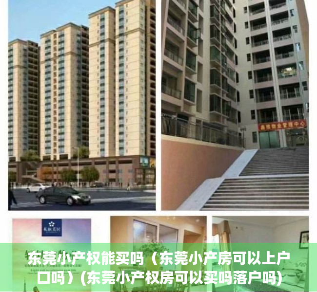 东莞小产权能买吗（东莞小产房可以上户口吗）(东莞小产权房可以买吗落户吗)