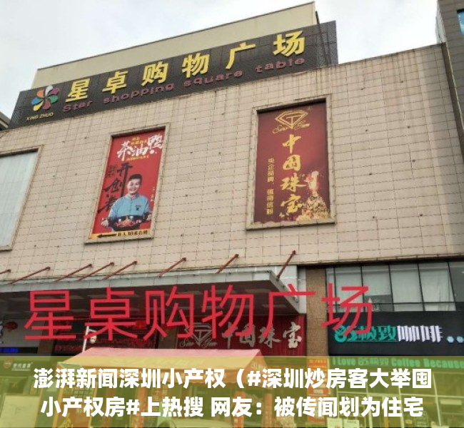 澎湃新闻深圳小产权（#深圳炒房客大举囤小产权房#上热搜 网友：被传闻划为住宅地块的小产权房疯涨）(财经新闻深圳小产权)