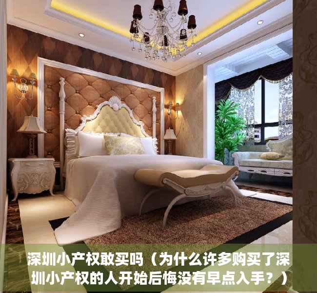 深圳小产权敢买吗（为什么许多购买了深圳小产权的人开始后悔没有早点入手？）