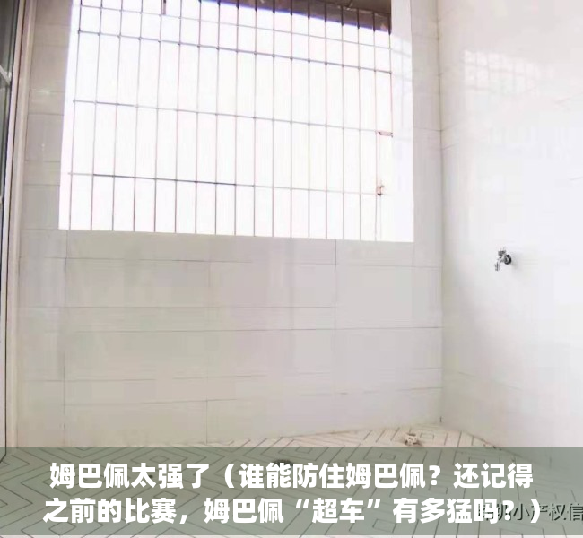 姆巴佩太强了（谁能防住姆巴佩？还记得之前的比赛，姆巴佩“超车”有多猛吗？）