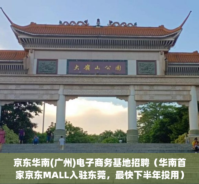 京东华南(广州)电子商务基地招聘（华南首家京东MALL入驻东莞，最快下半年投用）