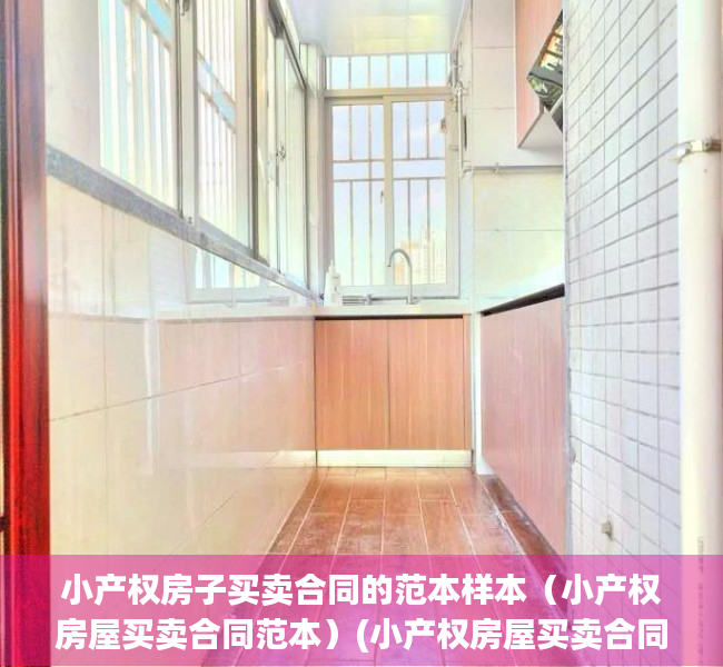 小产权房子买卖合同的范本样本（小产权房屋买卖合同范本）(小产权房屋买卖合同书)