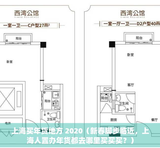 上海买年货地方 2020（新春脚步临近，上海人置办年货都去哪里买买买？）