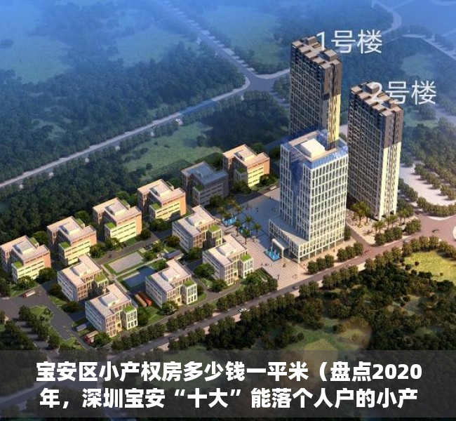 宝安区小产权房多少钱一平米（盘点2020年，深圳宝安“十大”能落个人户的小产权房，均有房源出售）