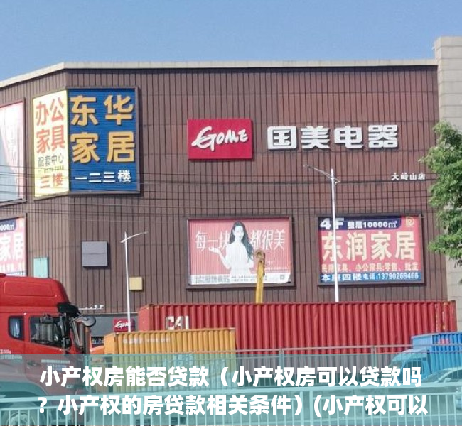 小产权房能否贷款（小产权房可以贷款吗？小产权的房贷款相关条件）(小产权可以贷款么)