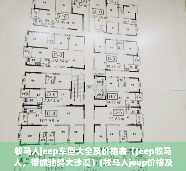 牧马人jeep车型大全及价格表（Jeep牧马人，带你驰骋大沙漠）(牧马人jeep价格及图片)
