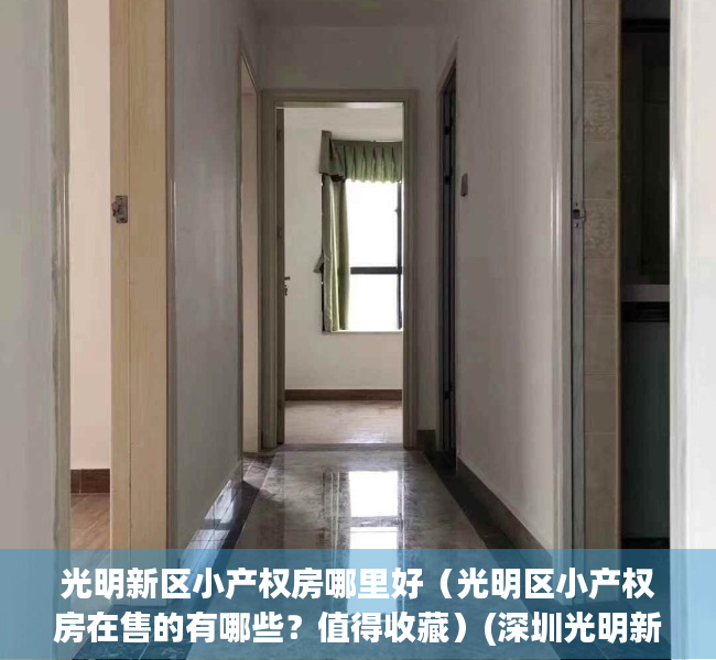 光明新区小产权房哪里好（光明区小产权房在售的有哪些？值得收藏）(深圳光明新区光明城小产权房)