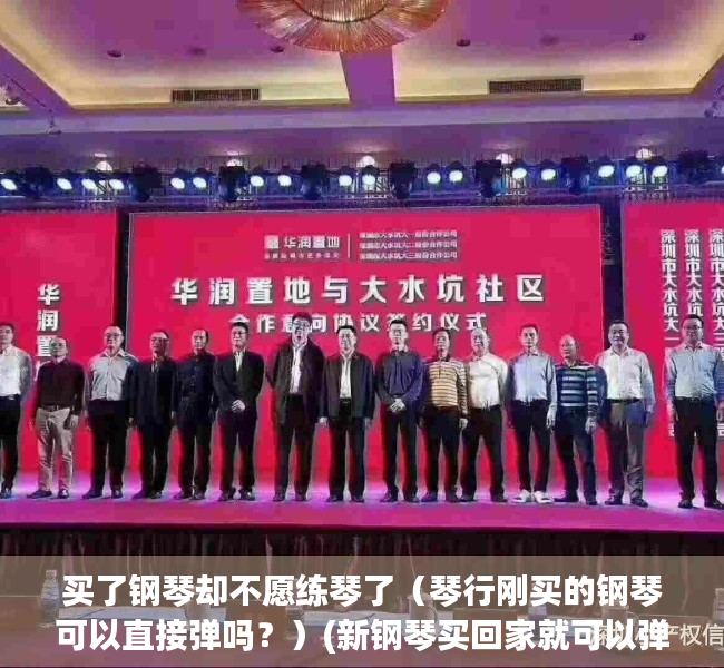 买了钢琴却不愿练琴了（琴行刚买的钢琴可以直接弹吗？）(新钢琴买回家就可以弹吗)