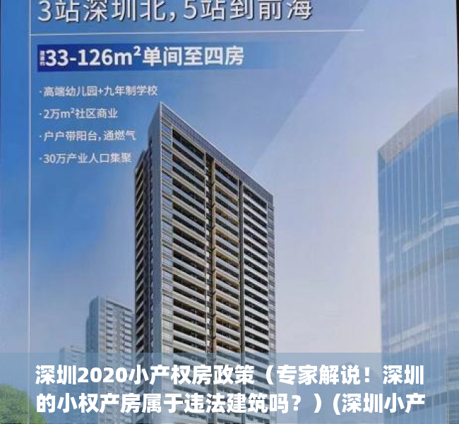 深圳2020小产权房政策（专家解说！深圳的小权产房属于违法建筑吗？）(深圳小产权房交易整治风暴)